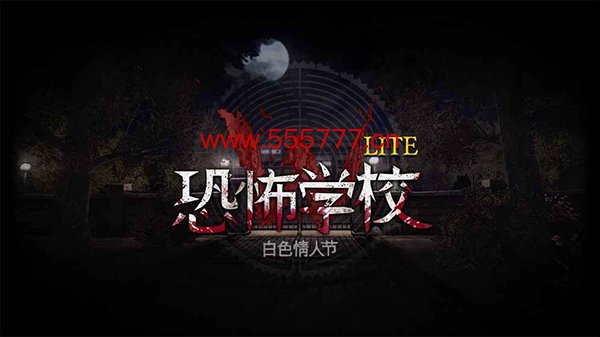 恐怖学校白色情人节中文版游戏